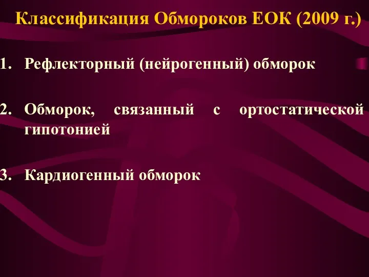 Классификация Обмороков ЕОК (2009 г.) Рефлекторный (нейрогенный) обморок Обморок, связанный с ортостатической гипотонией Кардиогенный обморок