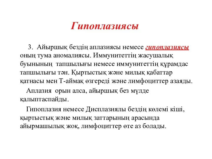 3. Айыршық бездің аплазиясы немесе гипоплазиясы оның тума аномалиясы. Иммунитеттің