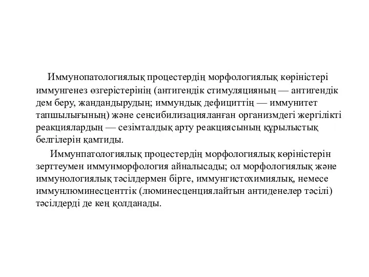 Иммунопатологиялық процестердің морфологиялық көріністері иммунгенез өзгерістерінің (антигендік стимуляцияның — антигендік