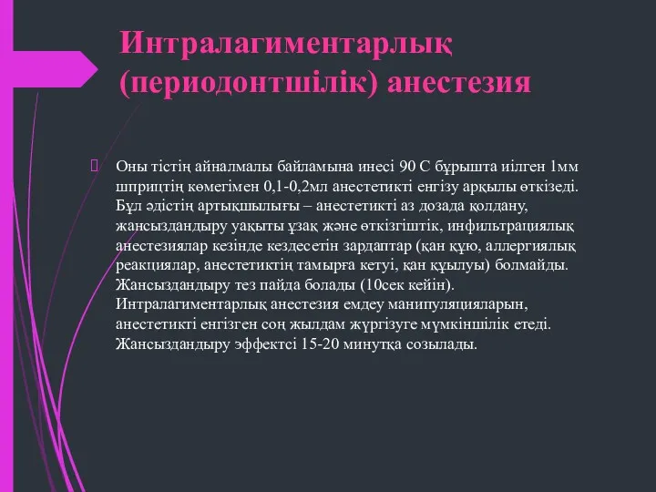 Интралагиментарлық (периодонтшілік) анестезия Оны тістің айналмалы байламына инесі 90 С