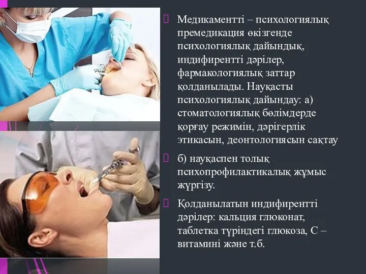 Медикаментті – психологиялық премедикация өкізгенде психологиялық дайындық, индифирентті дәрілер, фармакологиялық