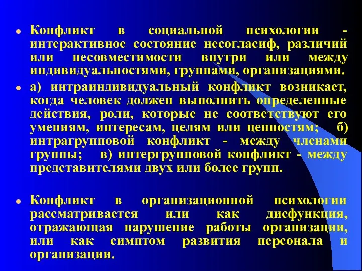 Конфликт в социальной психологии - интерактивное состояние несогласиф, различий или