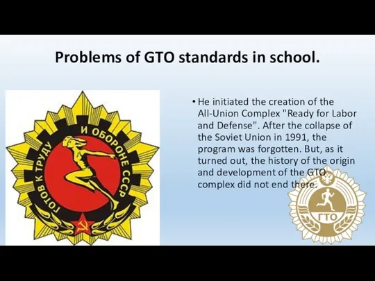 Problems of GTO standards in school. He initiated the creation