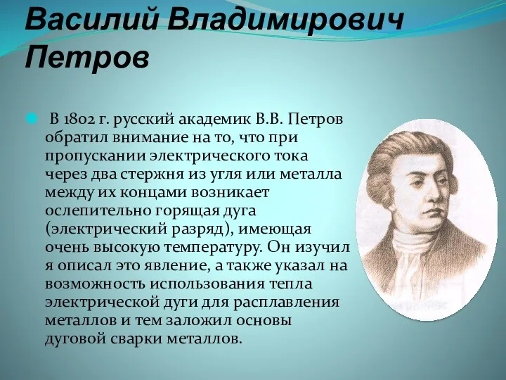 Василий Владимирович Петров В 1802 г. русский академик В.В. Петров обратил внимание на