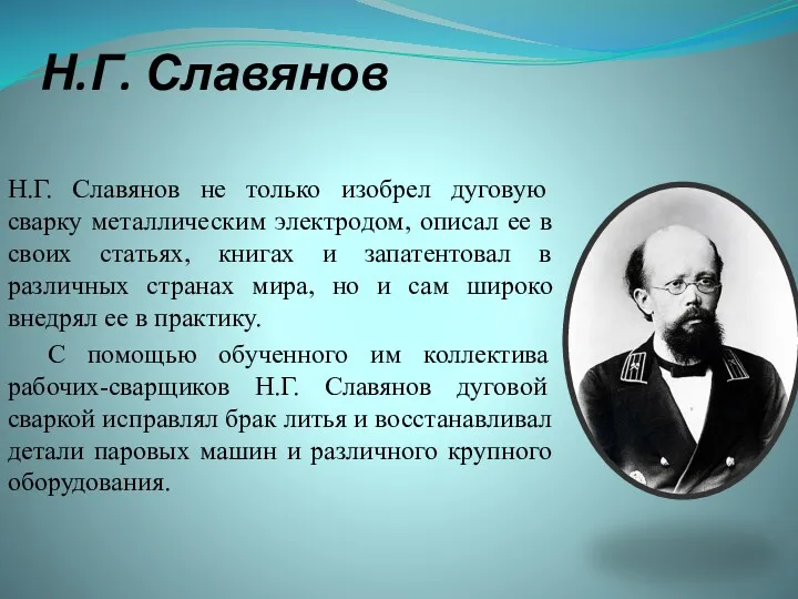 Н.Г. Славянов Н.Г. Славянов не только изобрел дуговую сварку металлическим электродом, описал ее