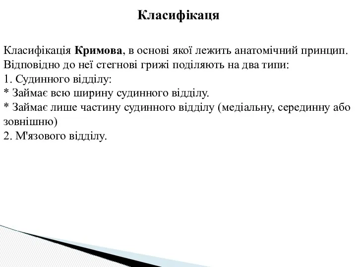 Класифікаця Класифікація Кримова, в основі якої лежить анатомічний принцип. Відповідно