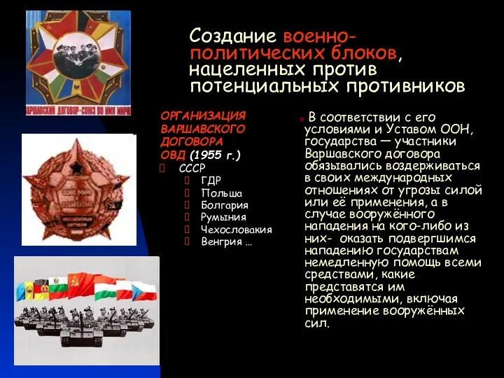 Создание военно-политических блоков, нацеленных против потенциальных противников ОРГАНИЗАЦИЯ ВАРШАВСКОГО ДОГОВОРА