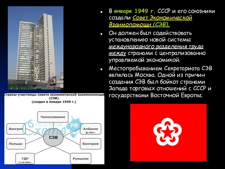 В январе 1949 г. СССР и его союзники создали Совет