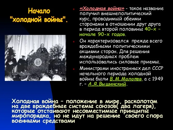 «Холодная война» - такое название получил внешнеполитический курс, проводимый обеими