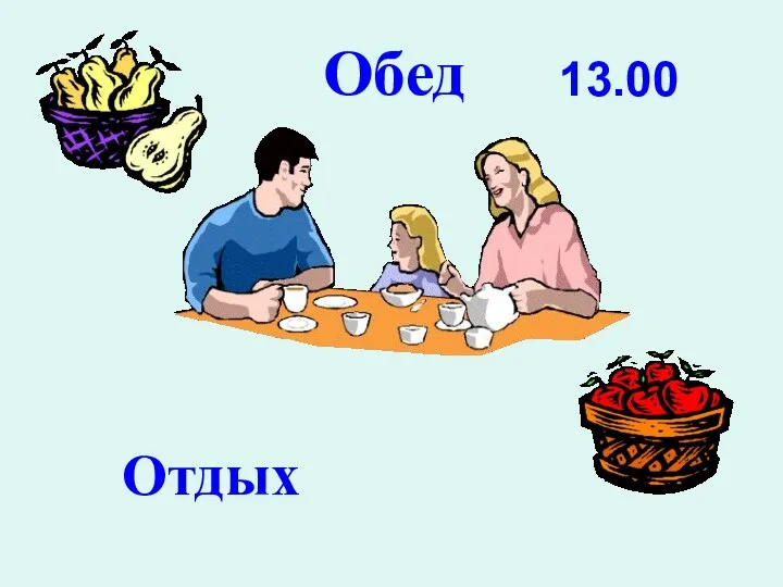 Обед Отдых 13.00