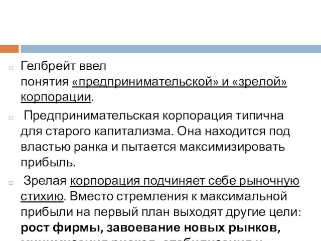 Гелбрейт ввел понятия «предпринимательской» и «зрелой» корпорации. Предпринимательская корпорация типична