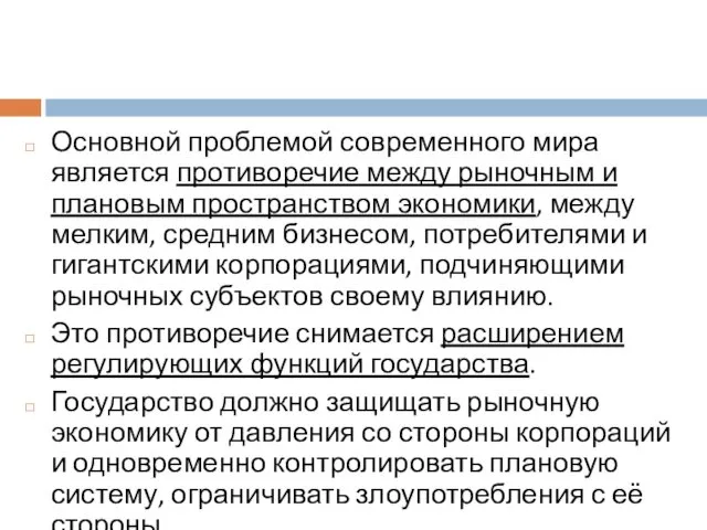 Основной проблемой современного мира является противоречие между рыночным и плановым