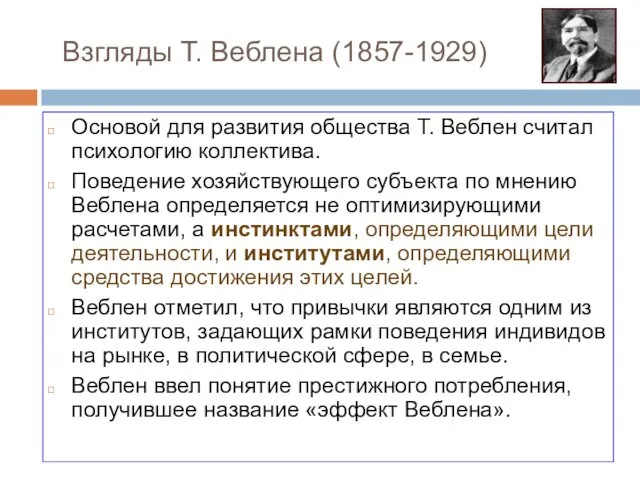 Взгляды Т. Веблена (1857-1929) Основой для развития общества Т. Веблен