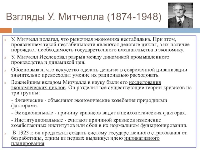 Взгляды У. Митчелла (1874-1948) У. Митчелл полагал, что рыночная экономика