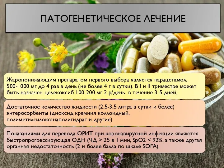 ПАТОГЕНЕТИЧЕСКОЕ ЛЕЧЕНИЕ