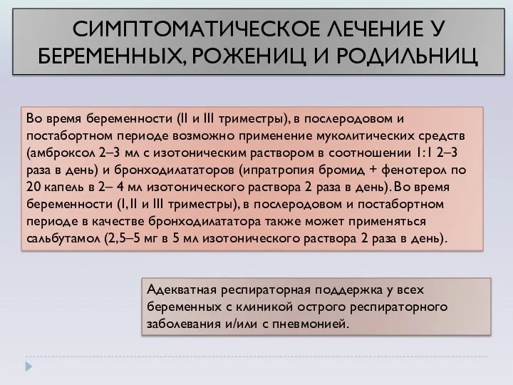 Во время беременности (II и III триместры), в послеродовом и