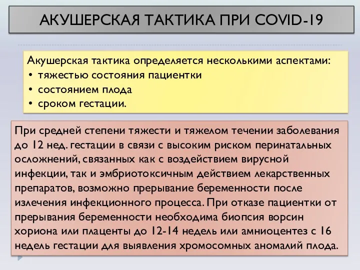 АКУШЕРСКАЯ ТАКТИКА ПРИ COVID-19 Акушерская тактика определяется несколькими аспектами: тяжестью