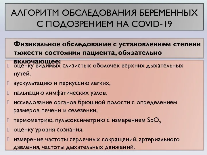 оценку видимых слизистых оболочек верхних дыхательных путей, аускультацию и перкуссию