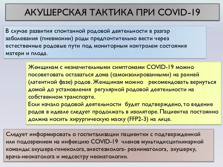 В случае развития спонтанной родовой деятельности в разгар заболевания (пневмонии)