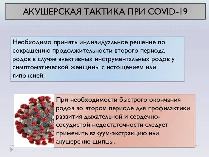 Необходимо принять индивидуальное решение по сокращению продолжительности второго периода родов