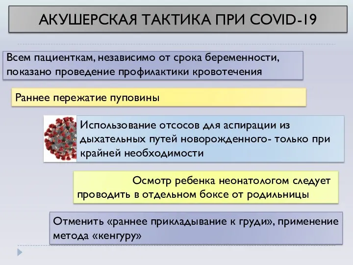 Раннее пережатие пуповины Использование отсосов для аспирации из дыхательных путей