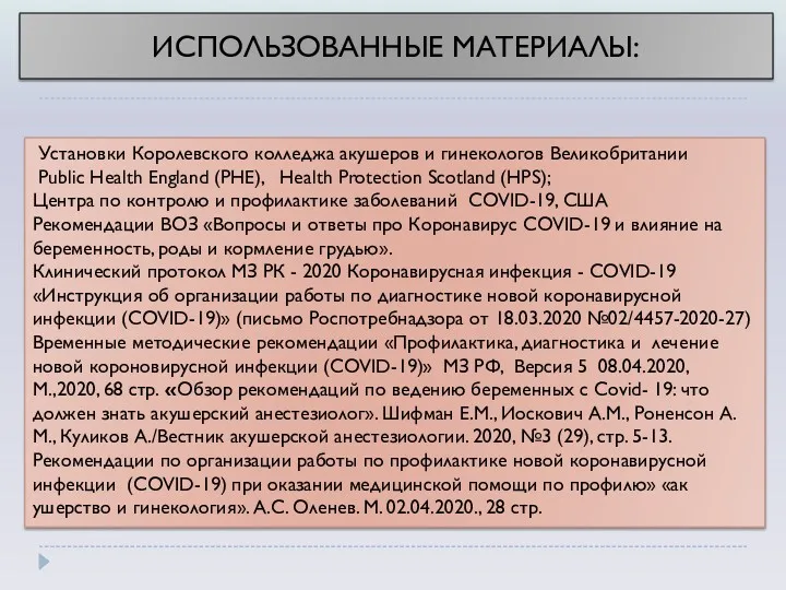 Установки Королевского колледжа акушеров и гинекологов Великобритании Public Health England