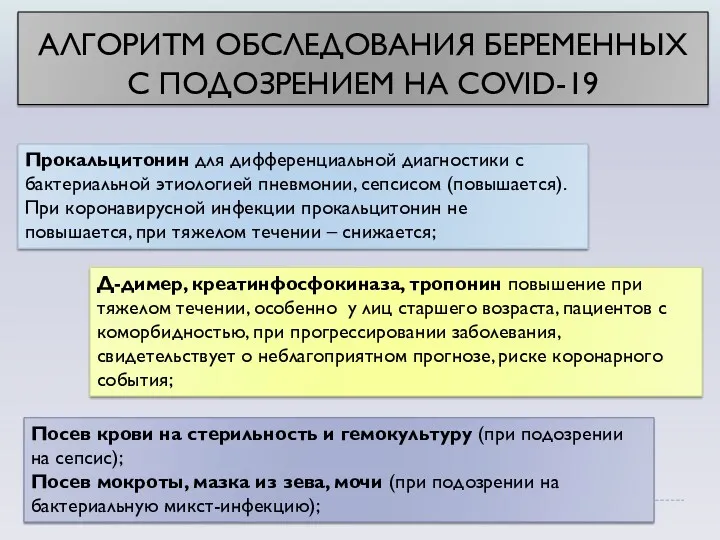 Прокальцитонин для дифференциальной диагностики с бактериальной этиологией пневмонии, сепсисом (повышается).