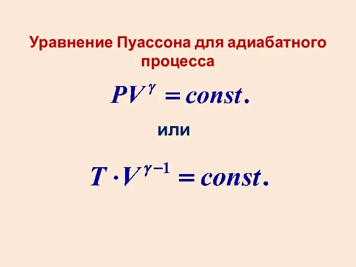 Уравнение Пуассона для адиабатного процесса или