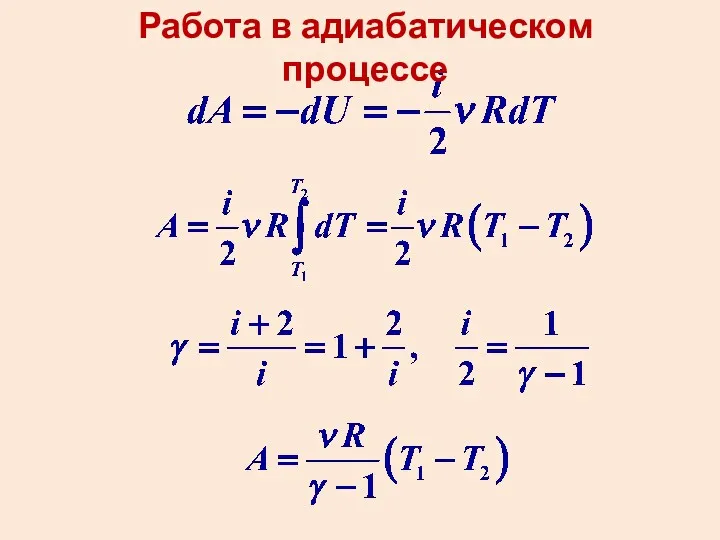 Работа в адиабатическом процессе