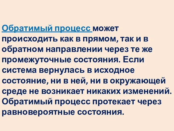 Обратимый процесс может происходить как в прямом, так и в