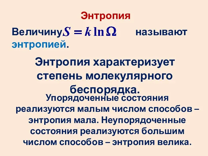 Энтропия Величину называют энтропией. Энтропия характеризует степень молекулярного беспорядка. Упорядоченные