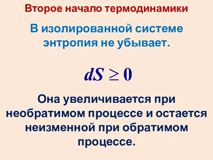 Второе начало термодинамики В изолированной системе энтропия не убывает. Она