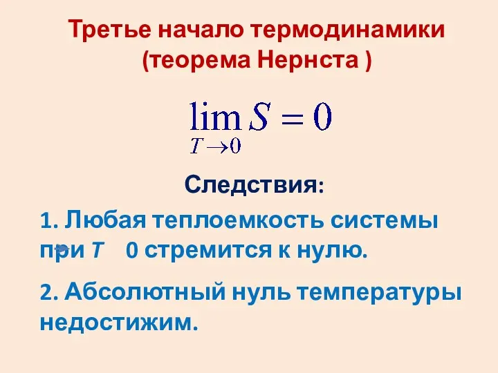 Третье начало термодинамики (теорема Нернста ) 1. Любая теплоемкость системы