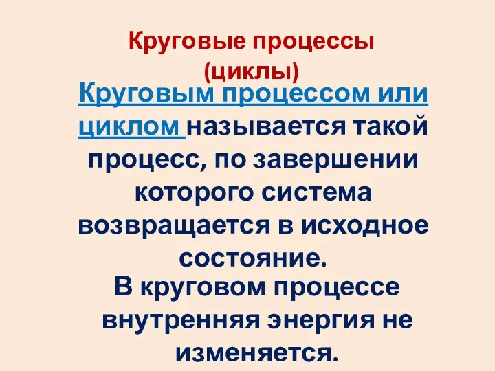 Круговые процессы (циклы) Круговым процессом или циклом называется такой процесс,