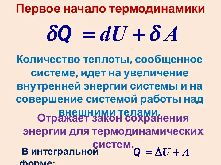 Первое начало термодинамики В интегральной форме: Количество теплоты, сообщенное системе,