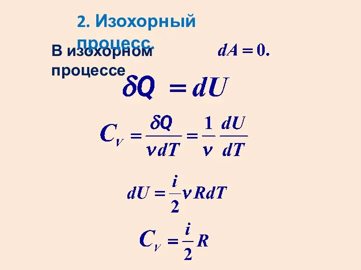 В изохорном процессе 2. Изохорный процесс.