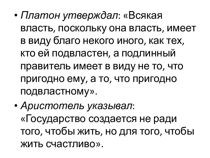 Платон утверждал: «Всякая власть, поскольку она власть, имеет в виду