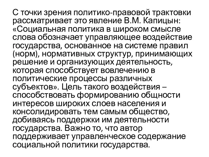 С точки зрения политико-правовой трактовки рассматривает это явление В.М. Капицын: