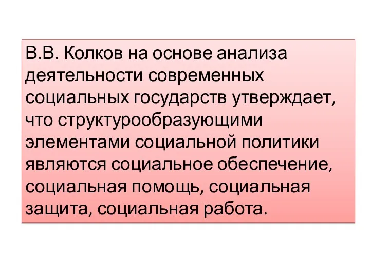 В.В. Колков на основе анализа деятельности современных социальных государств утверждает, что структурообразующими элементами