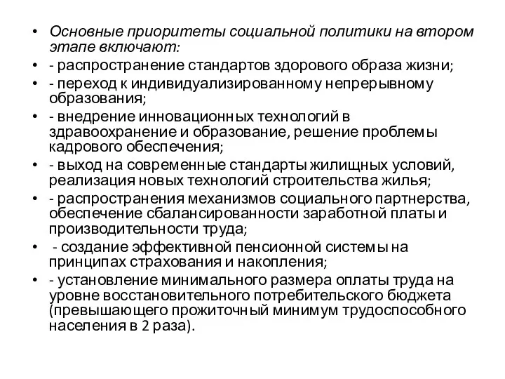 Основные приоритеты социальной политики на втором этапе включают: - распространение стандартов здорового образа