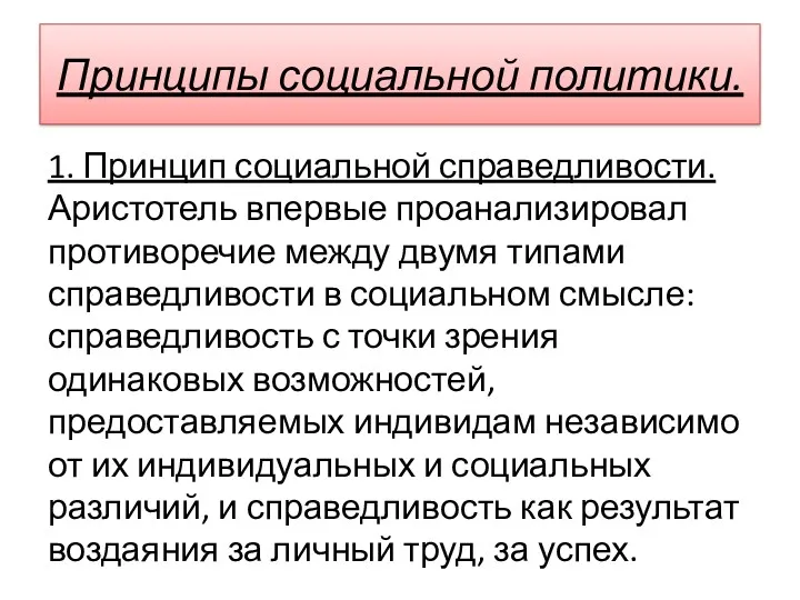 Принципы социальной политики. 1. Принцип социальной справедливости. Аристотель впервые проанализировал