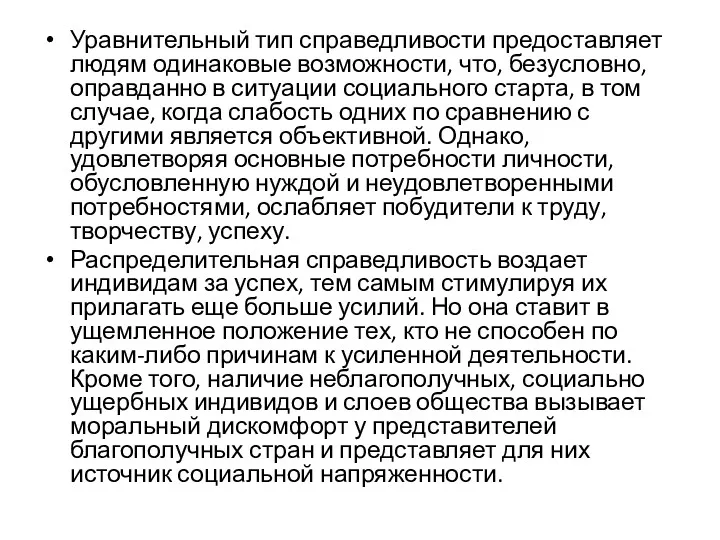 Уравнительный тип справедливости предоставляет людям одинаковые возможности, что, безусловно, оправданно в ситуации социального