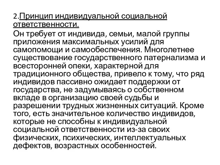 2.Принцип индивидуальной социальной ответственности. Он требует от индивида, семьи, малой