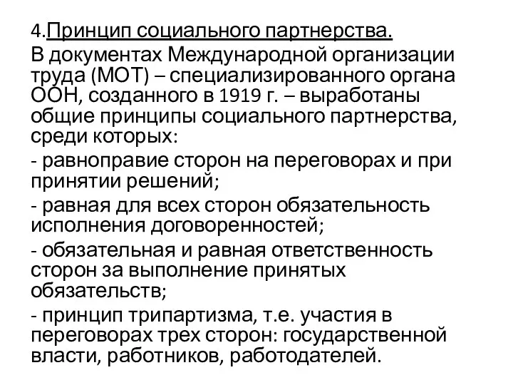 4.Принцип социального партнерства. В документах Международной организации труда (МОТ) –