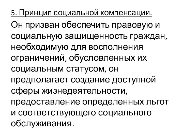 5. Принцип социальной компенсации. Он призван обеспечить правовую и социальную защищенность граждан, необходимую