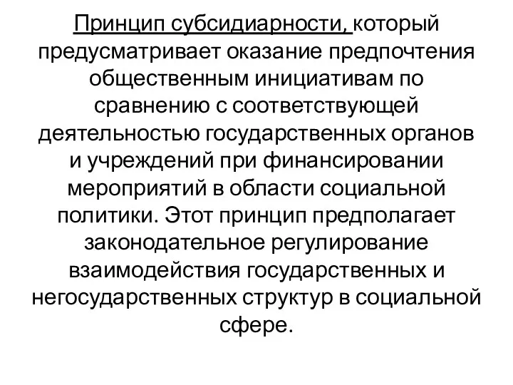 Принцип субсидиарности, который предусматривает оказание предпочтения общественным инициативам по сравнению с соответствующей деятельностью