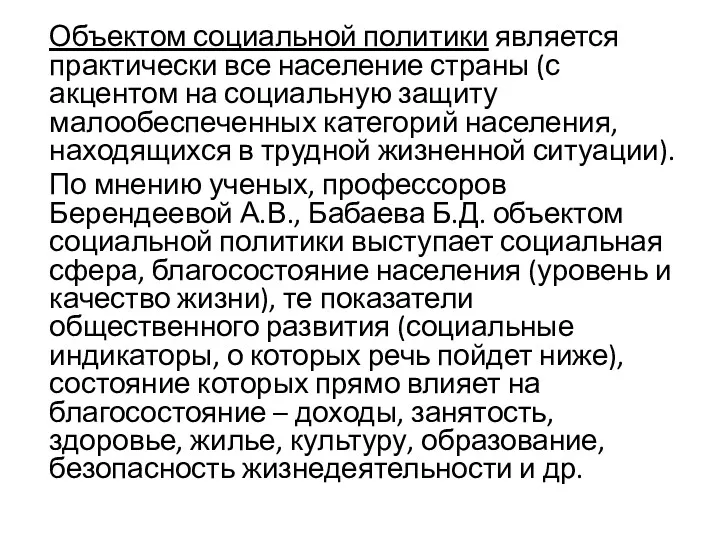 Объектом социальной политики является практически все население страны (с акцентом на социальную защиту