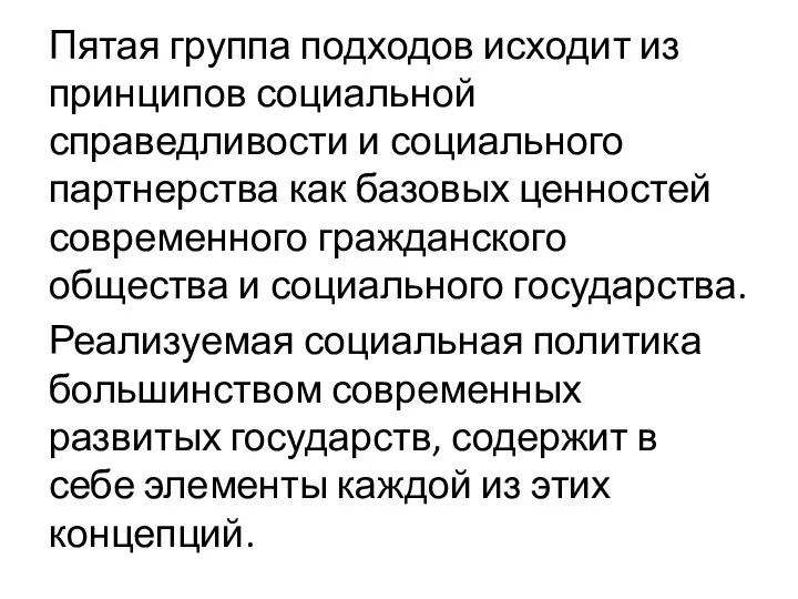 Пятая группа подходов исходит из принципов социальной справедливости и социального