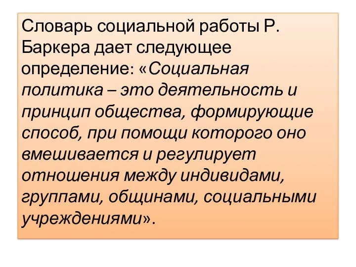 Словарь социальной работы Р. Баркера дает следующее определение: «Социальная политика