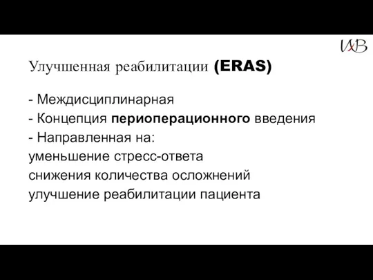 Улучшенная реабилитации (ERAS) - Междисциплинарная - Концепция периоперационного введения -